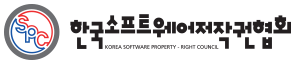 한국소프트웨어저작권협회